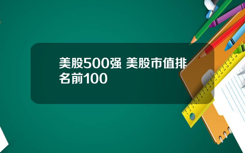 美股500强 美股市值排名前100